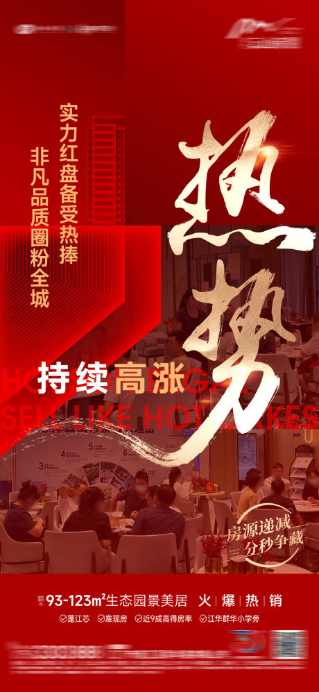源文件下载【地产热销海报】编号：67120016307633497