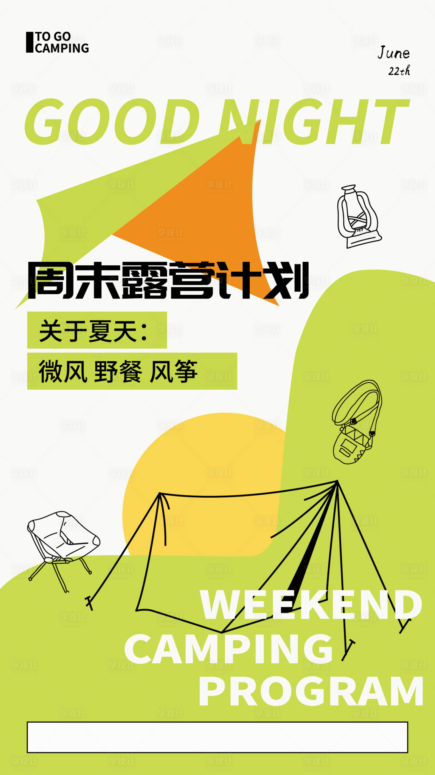 源文件下载【夏日露营海报】编号：20230415212639909