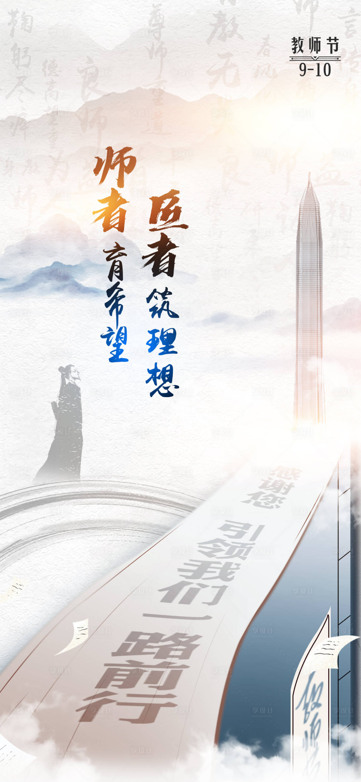 源文件下载【享设计】搜索编号：67560015788137421【教师节海报】