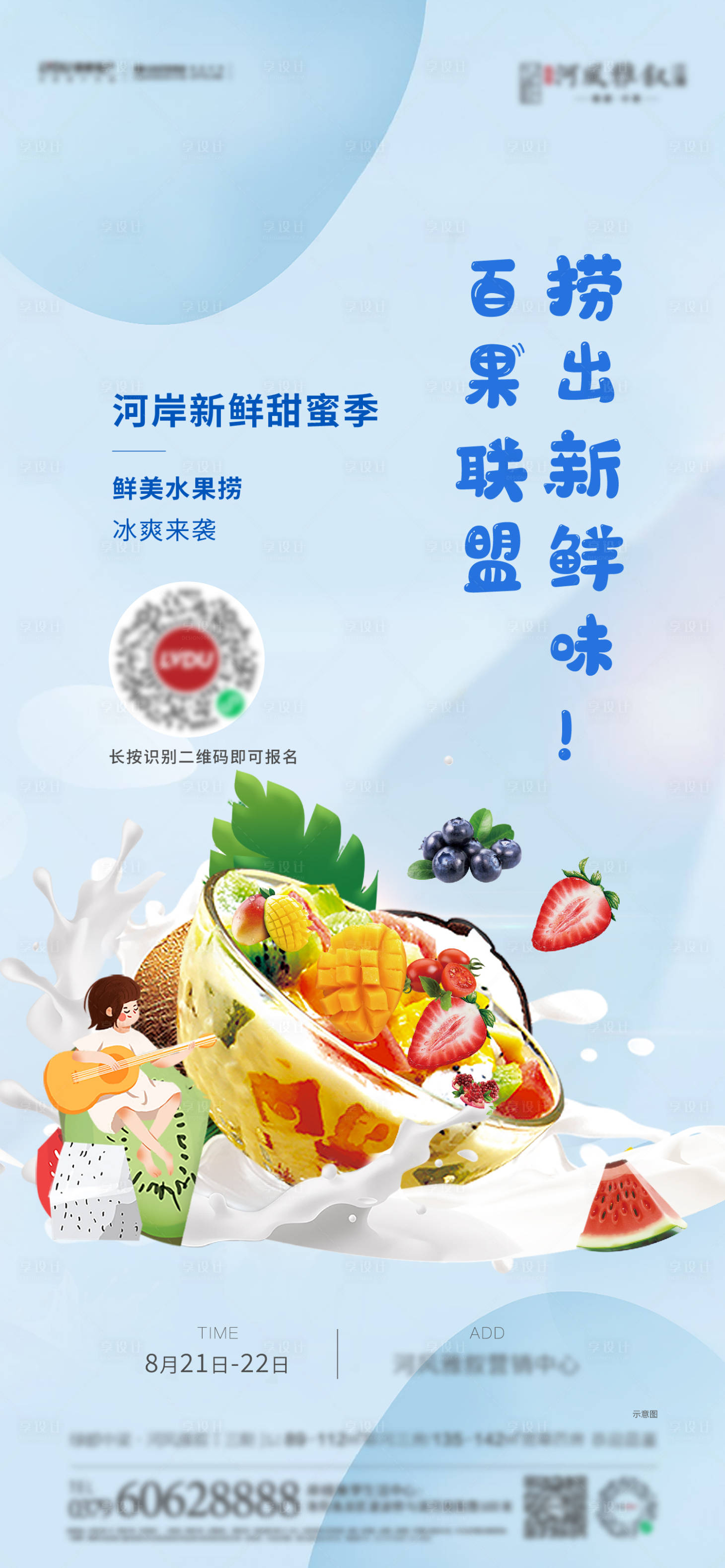 源文件下載【享設計】搜索編號：52440016373818351【水果撈活動海報】