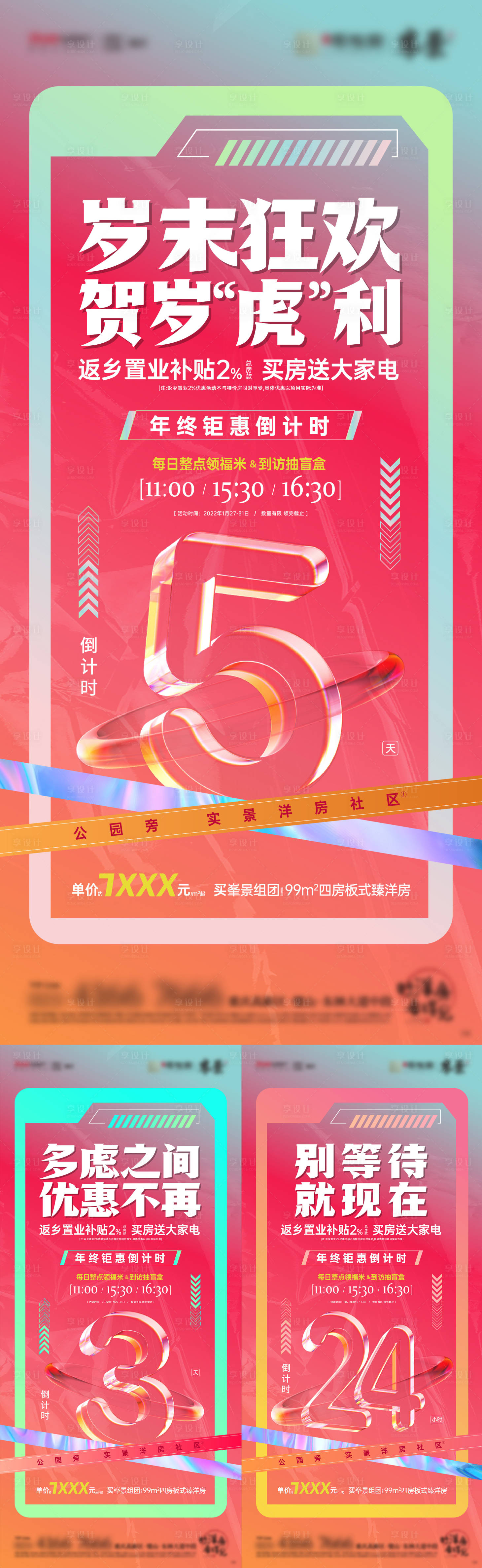 源文件下載【享設計】搜索編號：14220016164827646【返鄉置業年終倒計時】