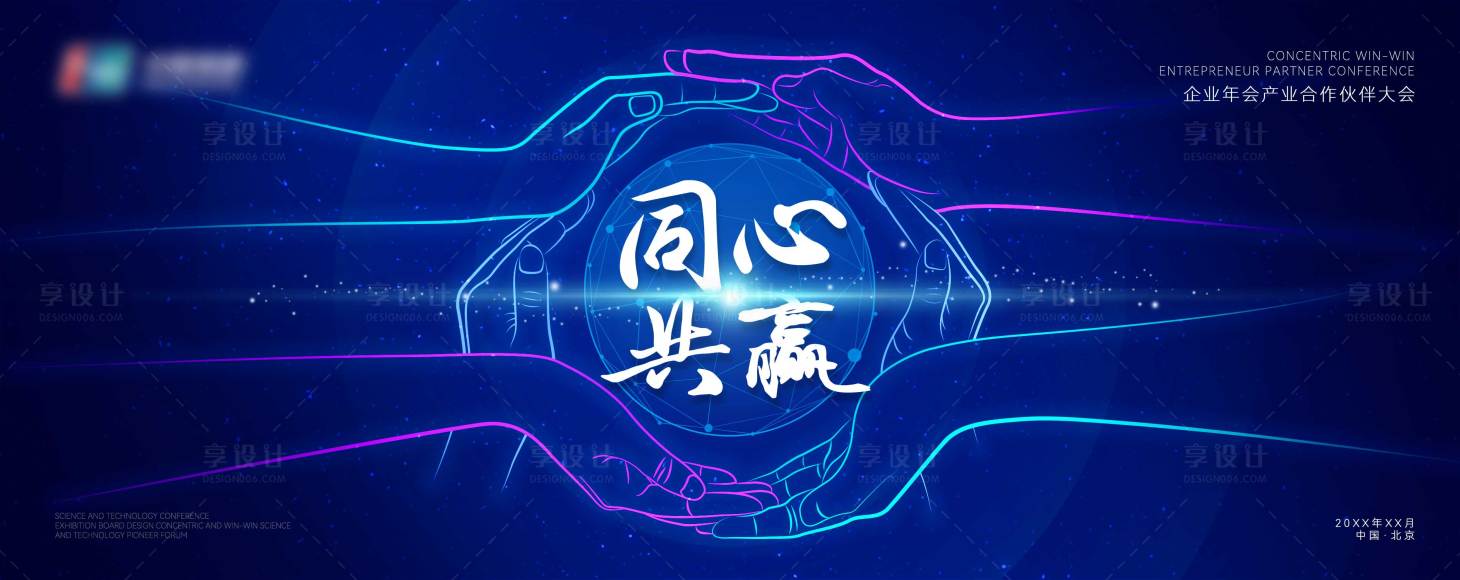 源文件下载【同心共赢科技展板】编号：72830015957172254