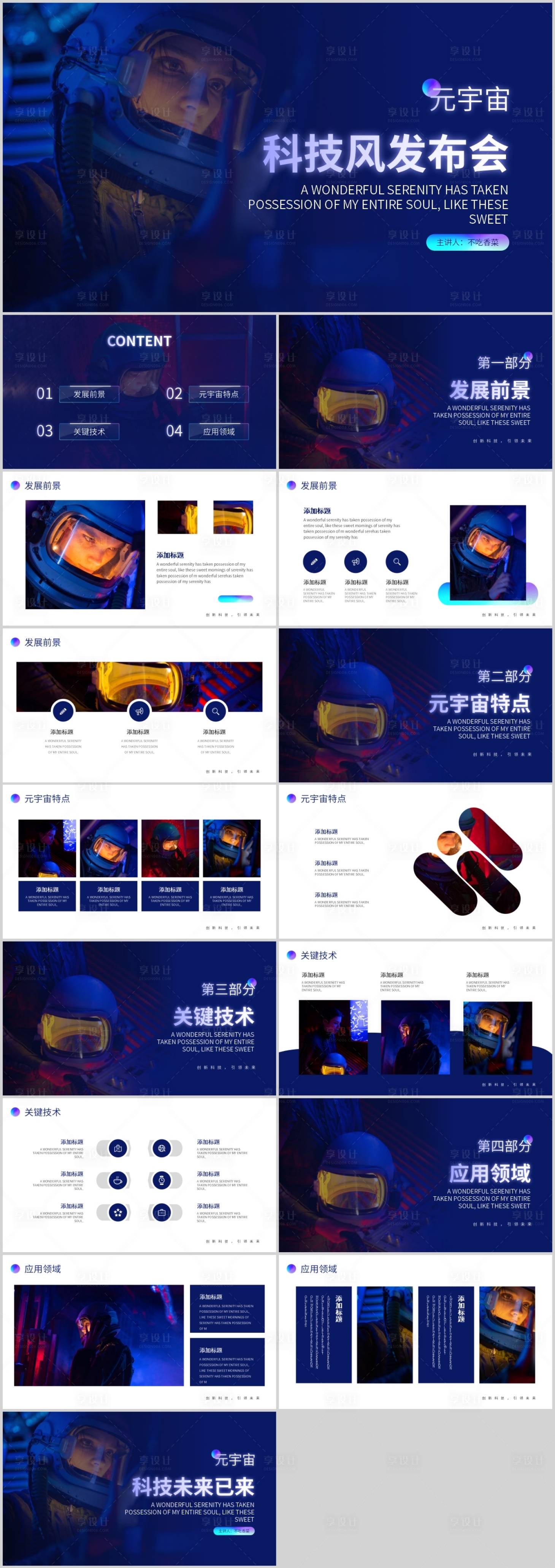 源文件下载【享设计】搜索编号：52160016155436245【元宇宙科技风科幻发布会PPT】