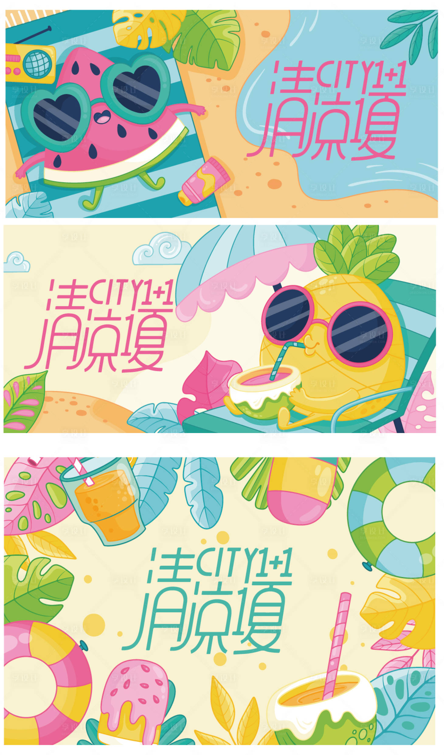 源文件下载【清凉一夏系列视觉】编号：65660016032563840