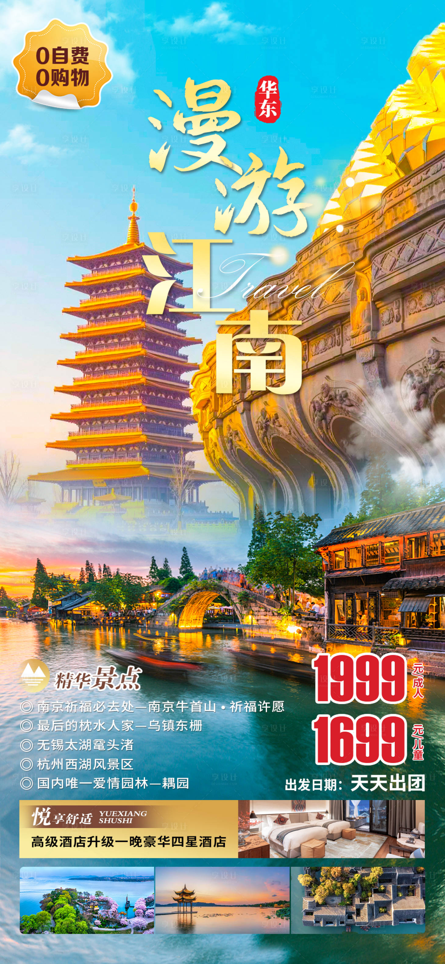 源文件下载【享设计】搜索编号：44430016167602733【漫游江南景点海报】