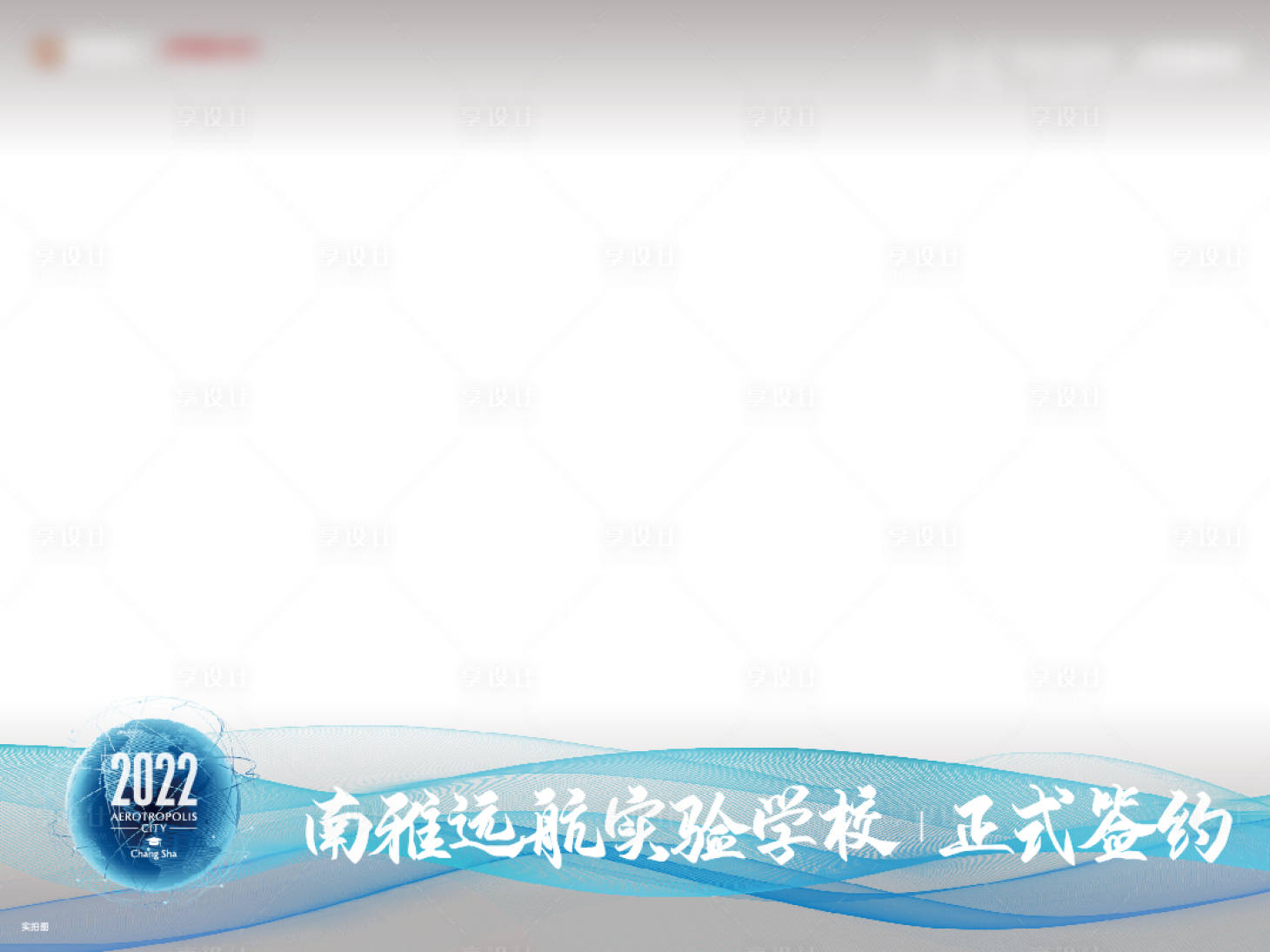源文件下载【学校签约图片压条】编号：73050015810556970