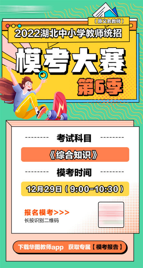 源文件下載【享設(shè)計】搜索編號：83790016016975585【模考大賽活動海報】