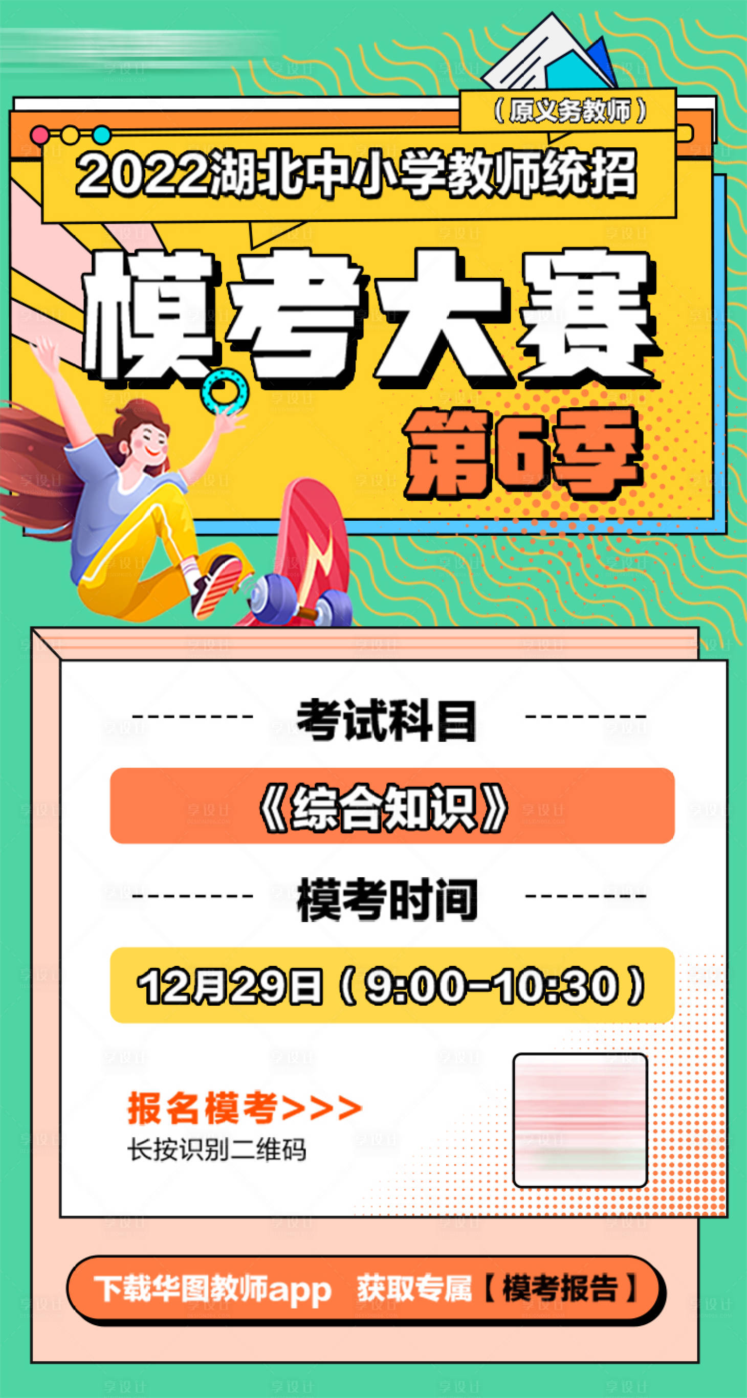 源文件下載【享設計】搜索編號：83790016016975585【模考大賽活動海報】
