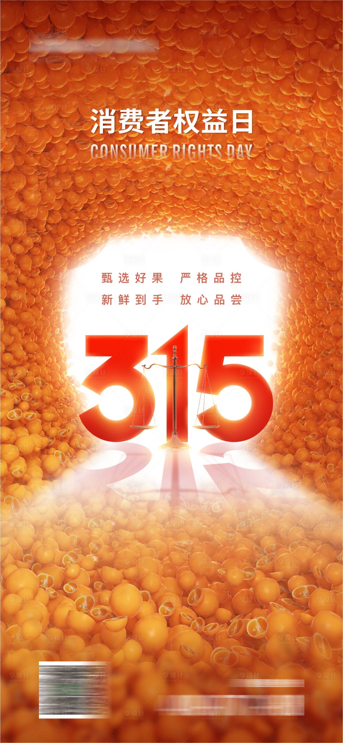 源文件下載【享設(shè)計】搜索編號：58230015881521479【315消費者權(quán)益日簡約海報】