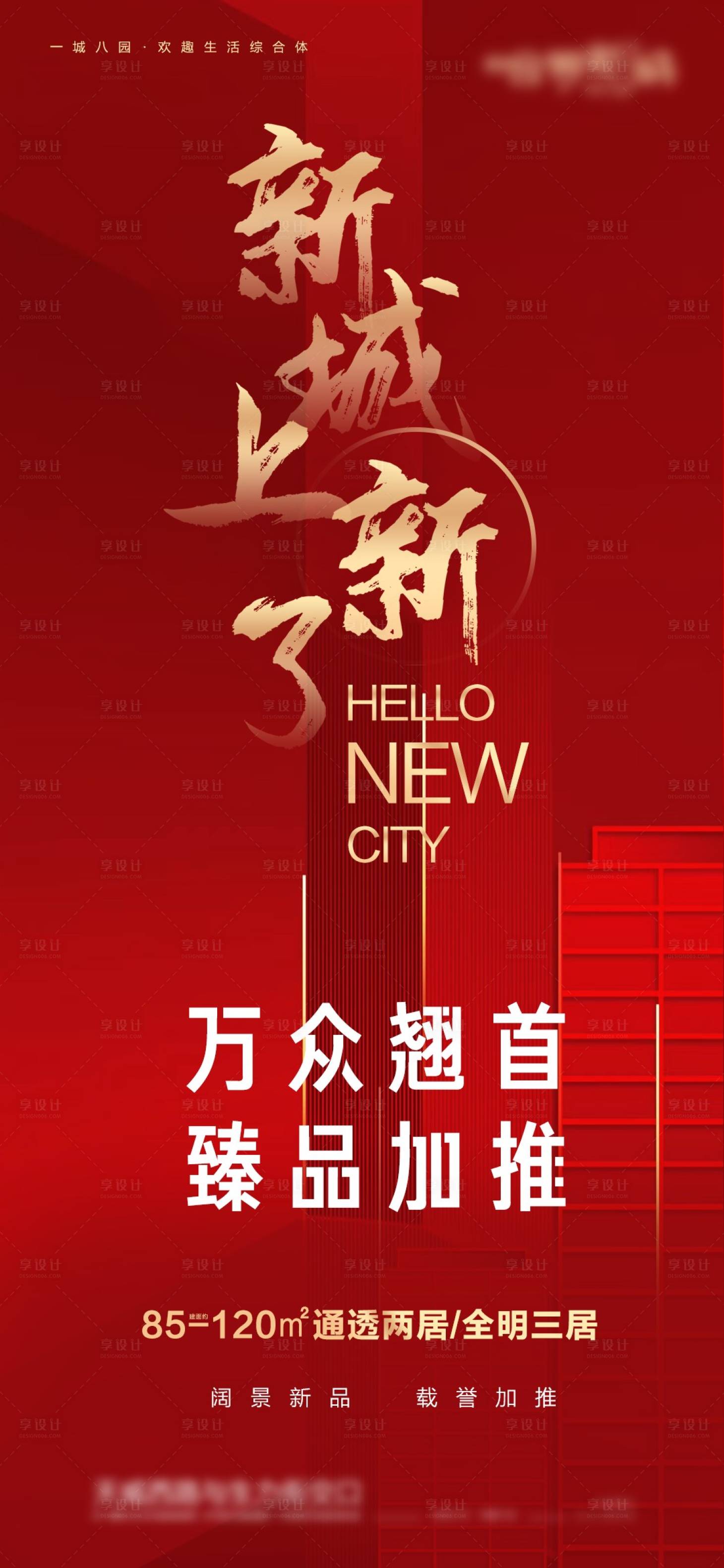 源文件下載【享設計】搜索編號：33650016380253196【住宅新品加推海報】