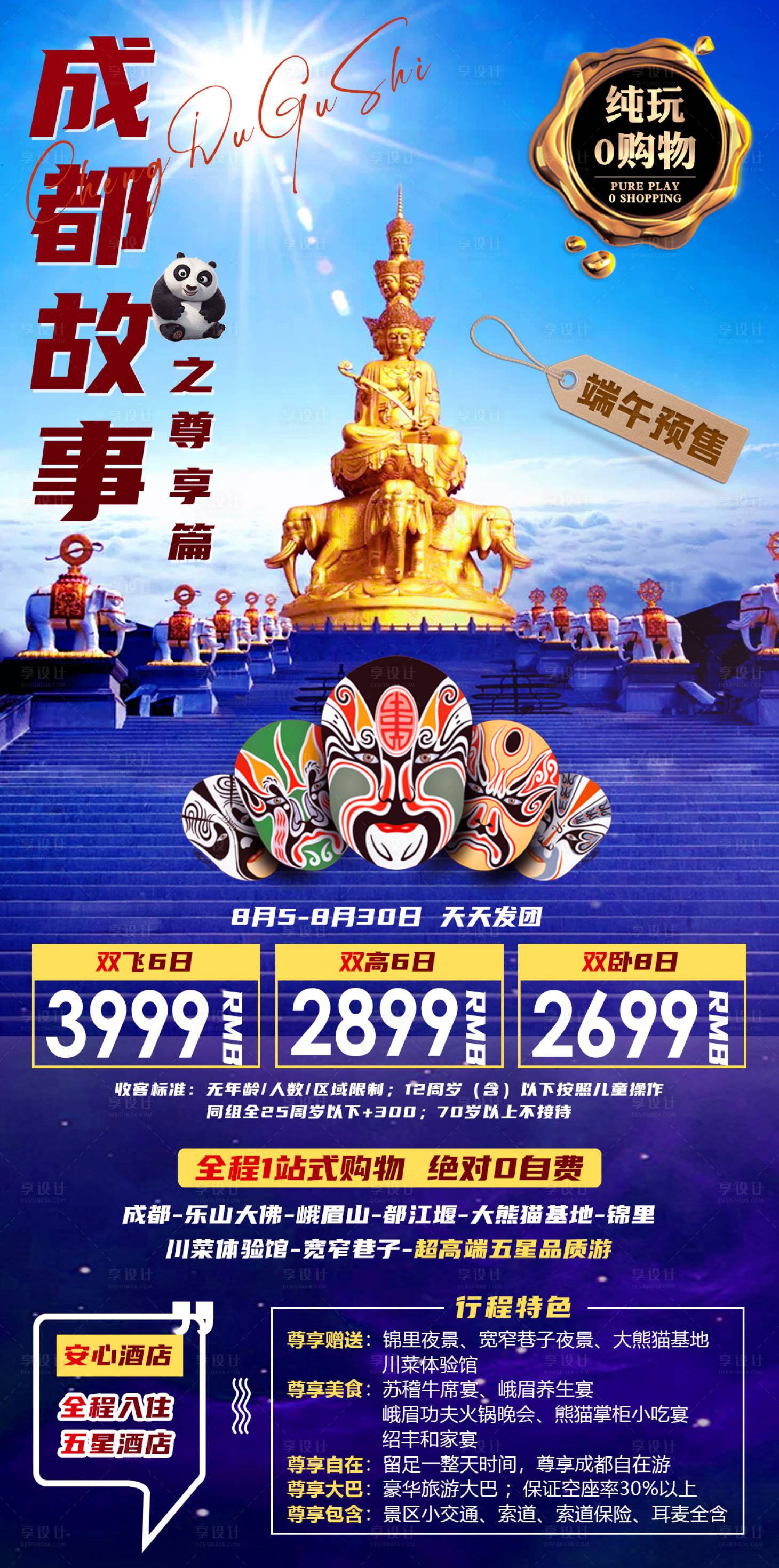 源文件下載【享設計】搜索編號：81310015971335601【成都故事旅游海報】