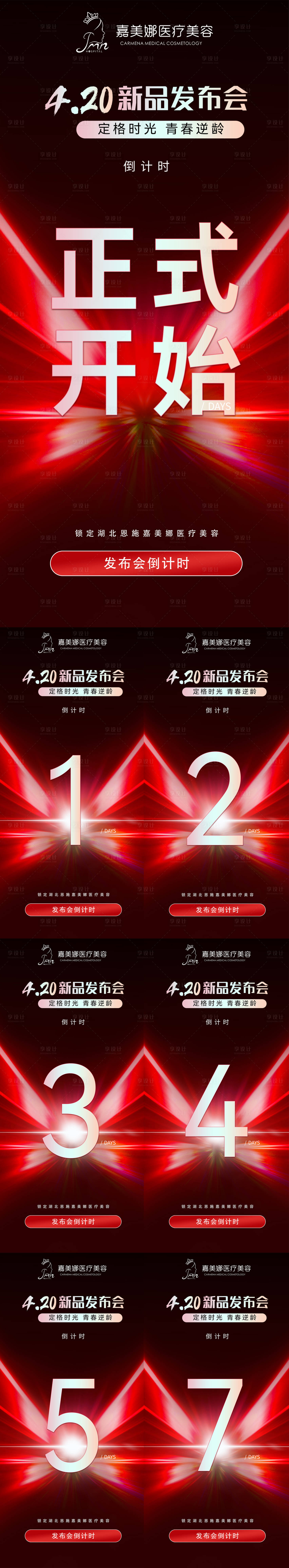 源文件下載【享設計】搜索編號：11350015792638122【發布會活動倒計時】