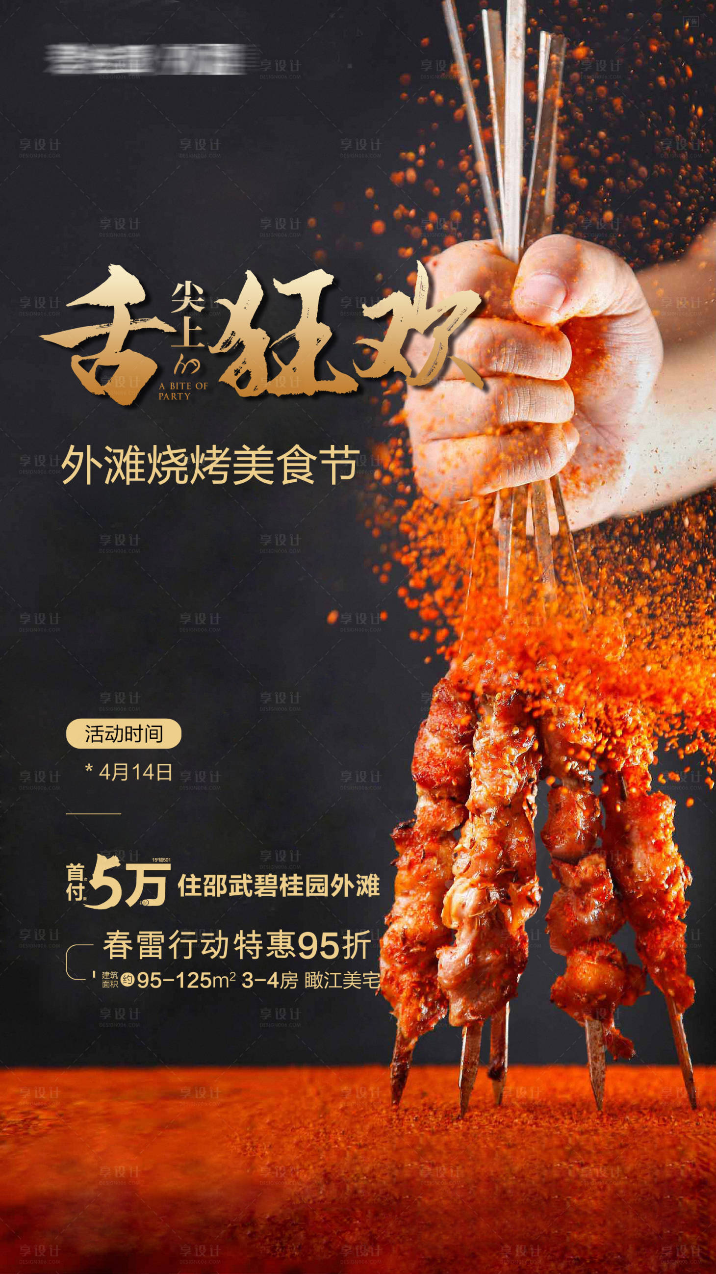 源文件下载【享设计】搜索编号：61610016328436832【烧烤活动海报】