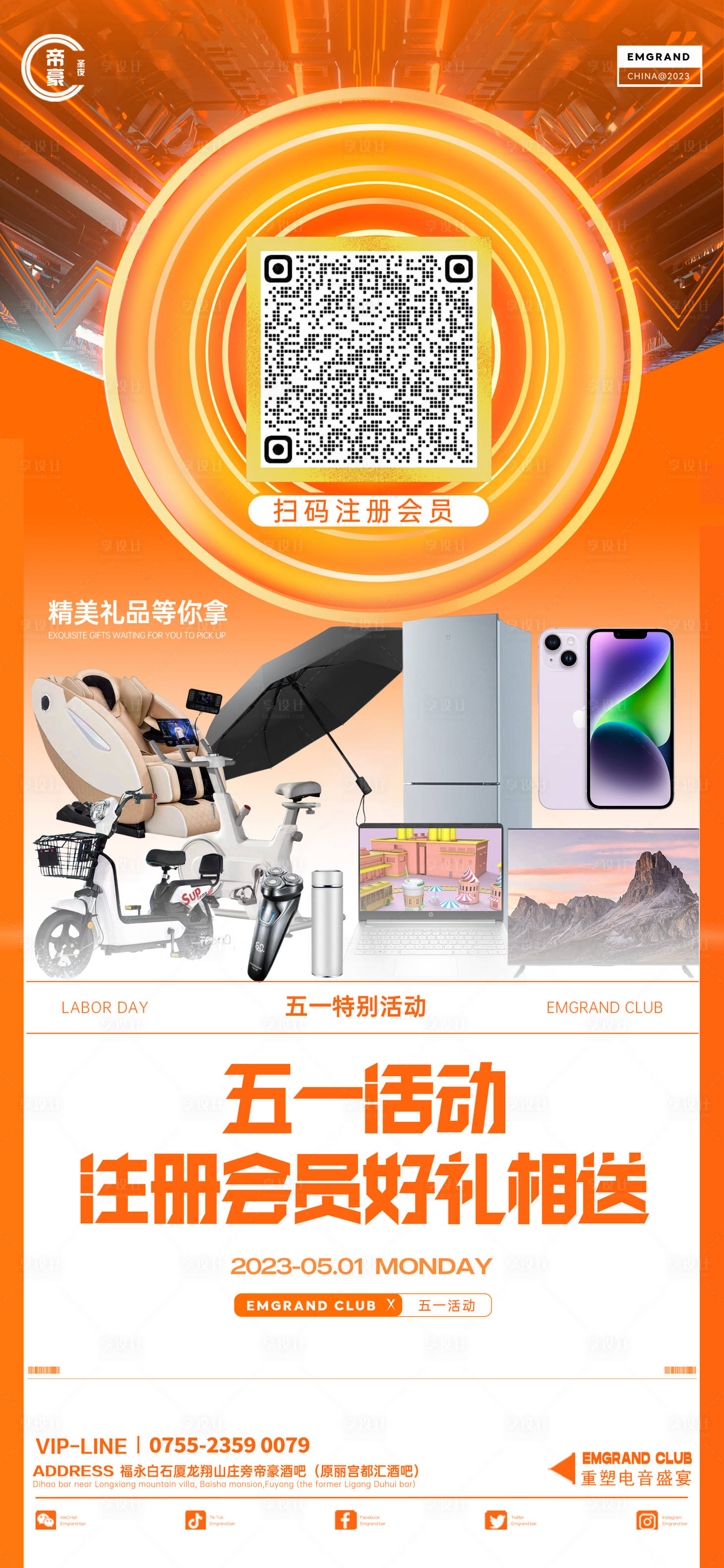 源文件下載【享設計】搜索編號：24820016318991764【酒吧五一活動掃碼注冊送禮品海報】