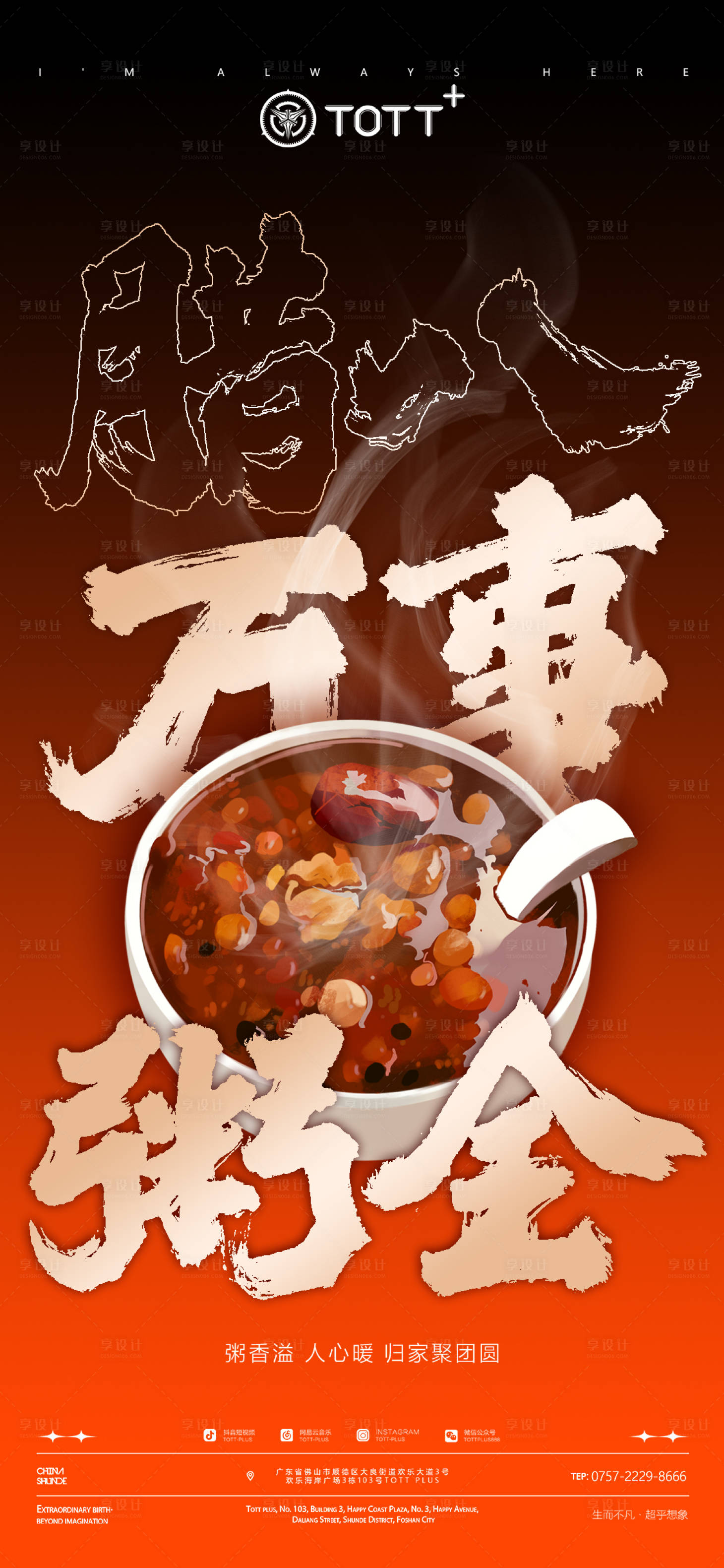 源文件下載【享設(shè)計】搜索編號：95460016220833738【臘八海報】