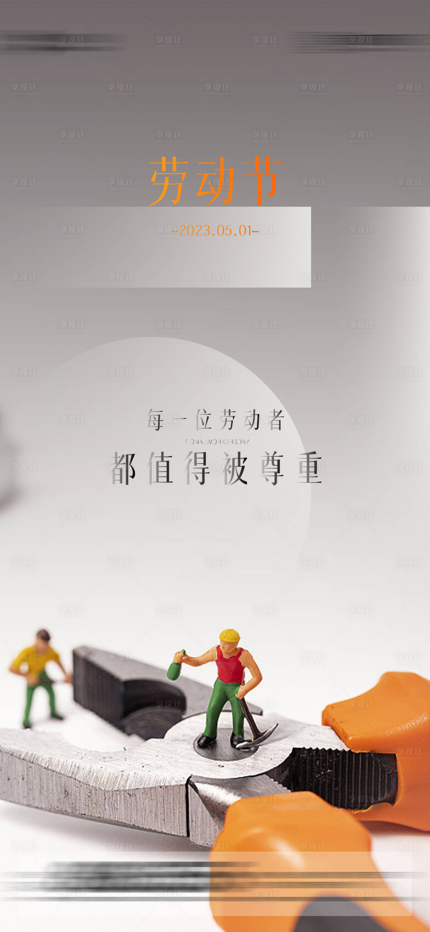 源文件下载【享设计】搜索编号：39680016266035266【劳动节海报】