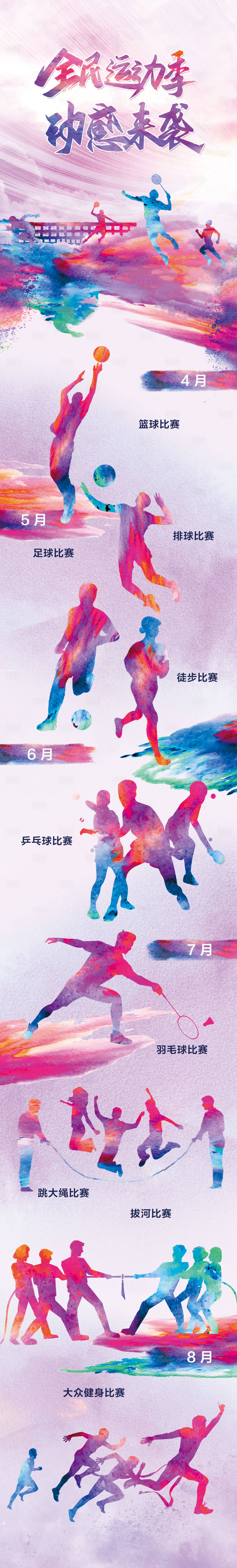 源文件下载【体育运动会长图海报】编号：62500015878387056