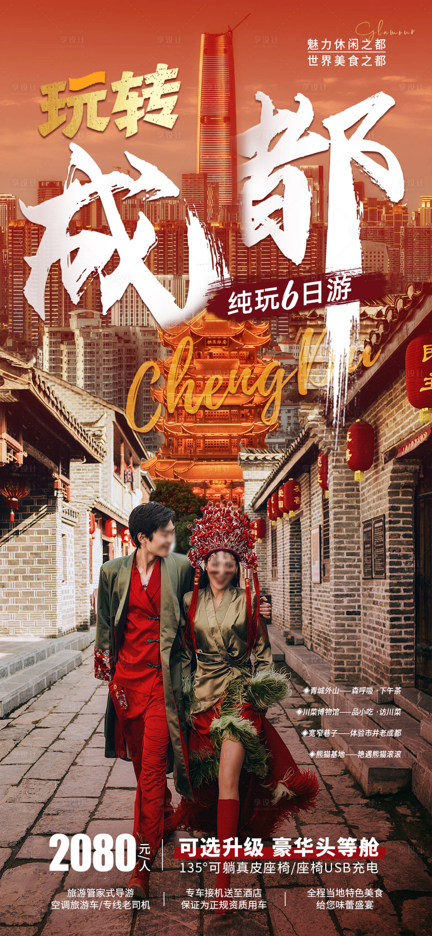 源文件下载【四川成都旅游海报】编号：77780016033336065