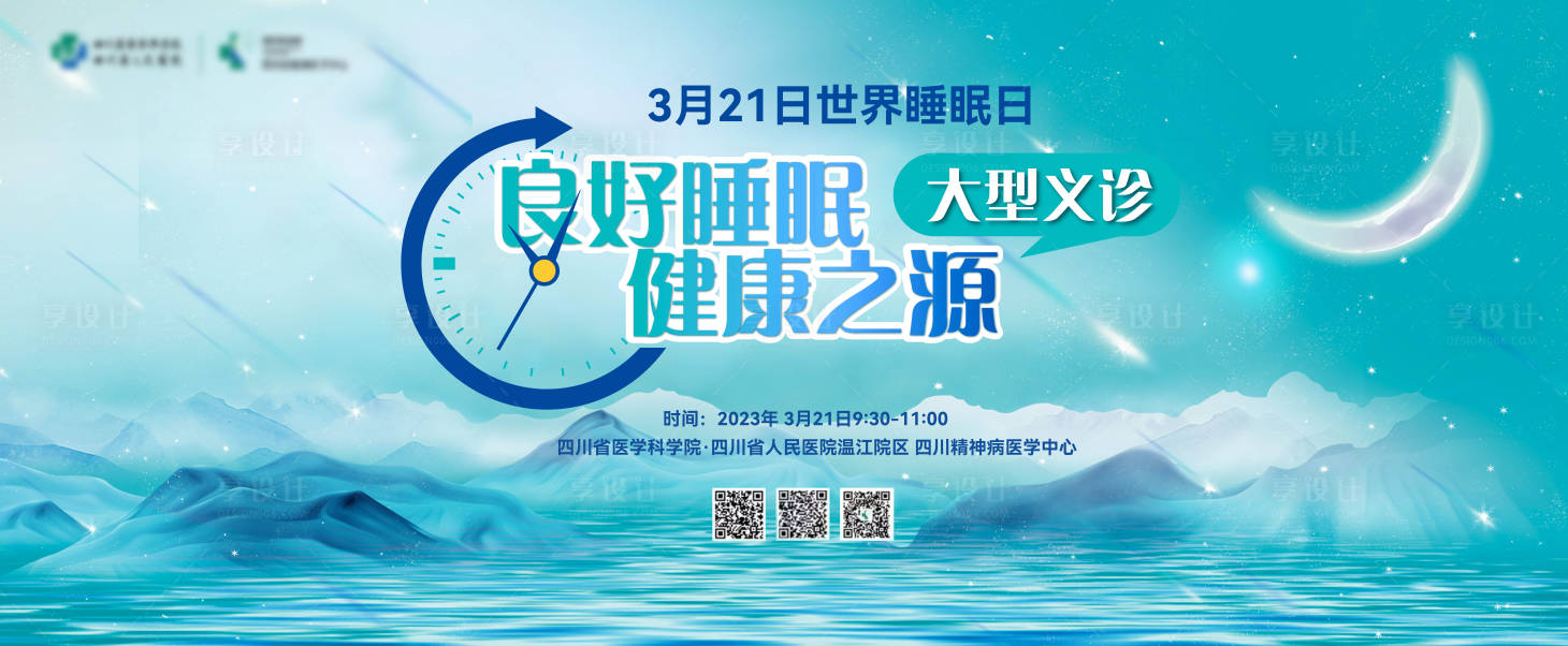 源文件下载【医疗世界睡眠日展板】编号：74270016401975137