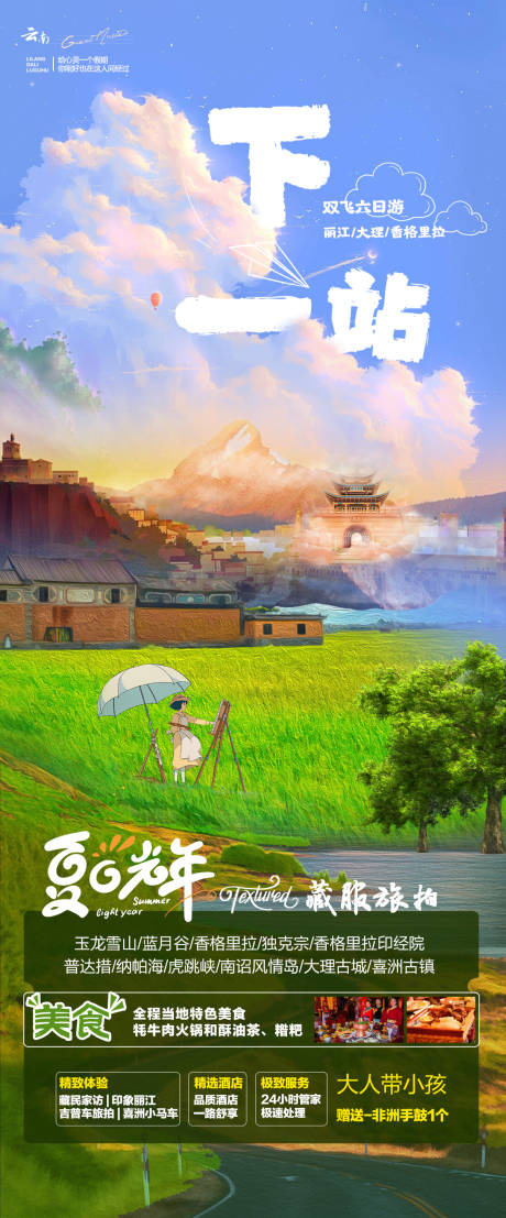 源文件下载【享设计】搜索编号：88370016385093110【云南旅游海报】