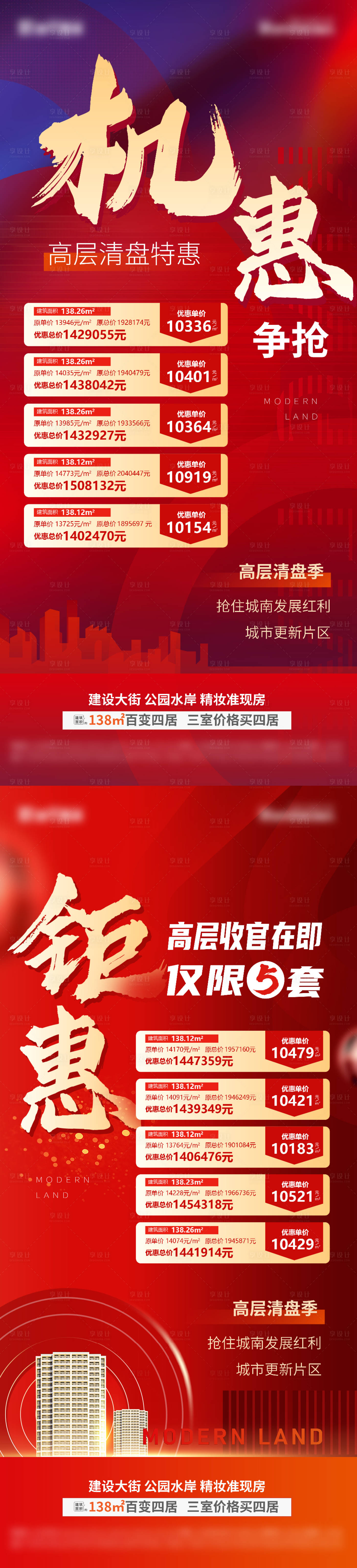 源文件下载【高层清盘特价房海报】编号：28190016093247171