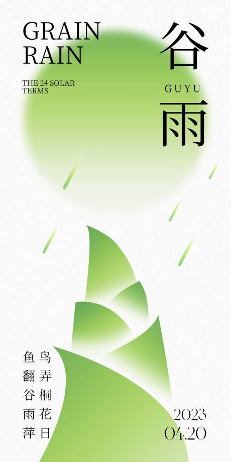 源文件下载【谷雨节气海报】编号：76280016016674700