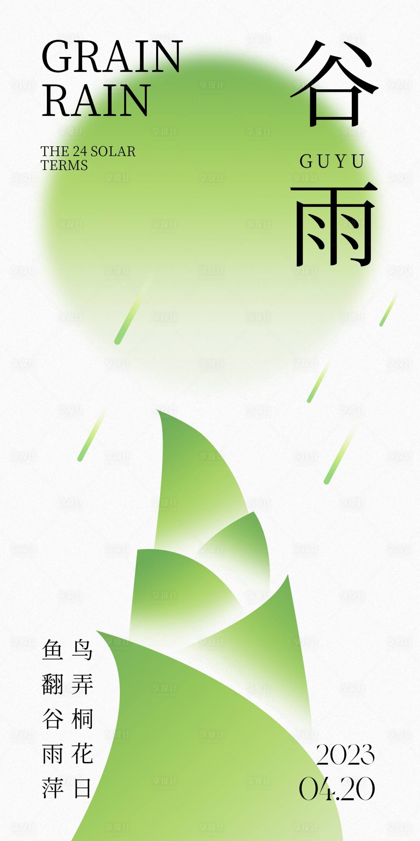 源文件下载【享设计】搜索编号：76280016016674700【谷雨节气海报】