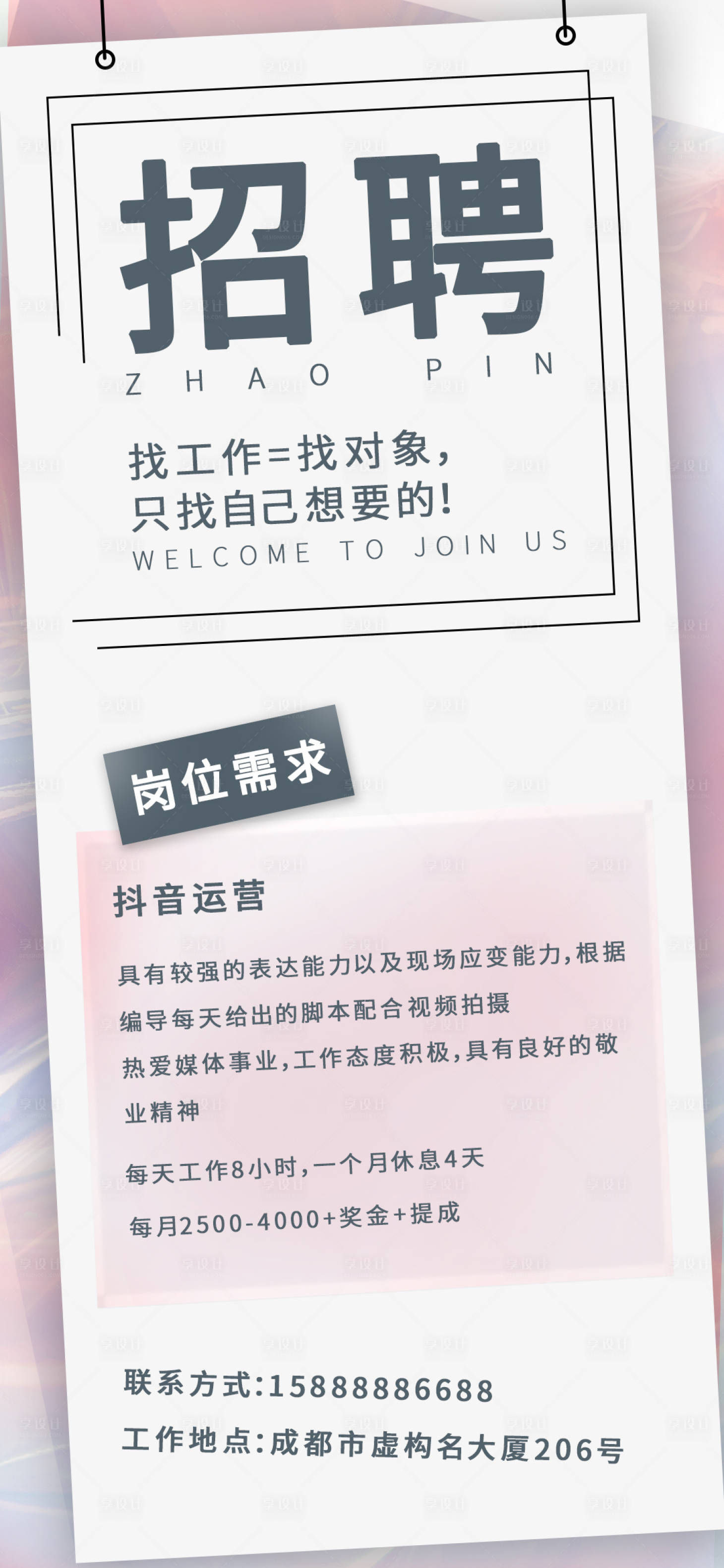 源文件下載【享設計】搜索編號：37390016142154466【招聘簡約海報】