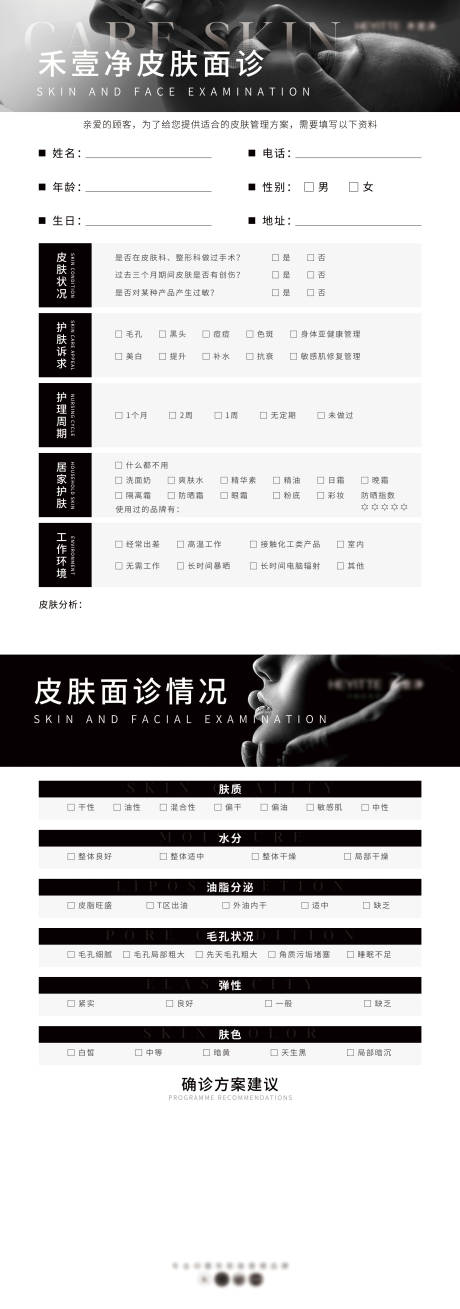源文件下载【皮肤面诊表简约海报】编号：97070015818178279