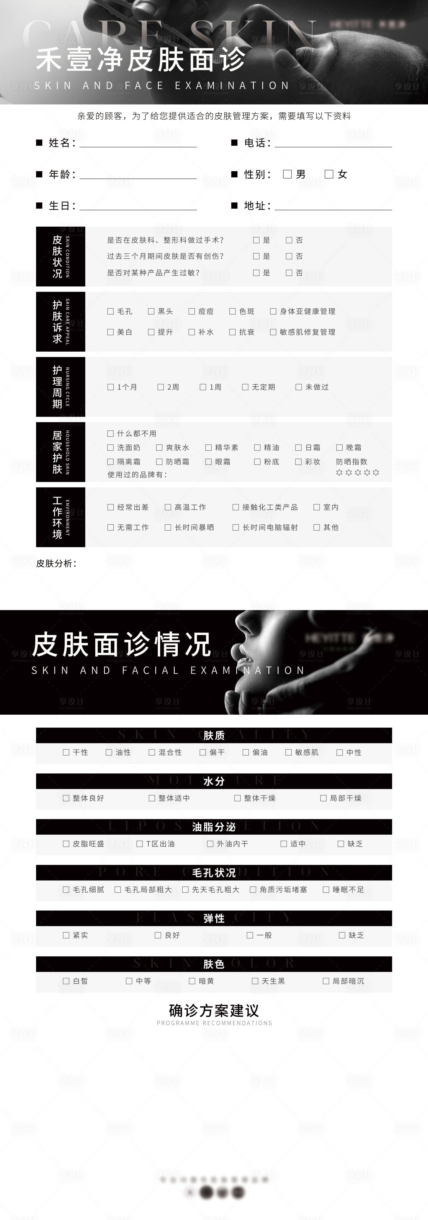 源文件下载【享设计】搜索编号：97070015818178279【皮肤面诊表简约海报】