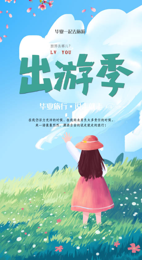源文件下載【清新出游海報】編號：42320015776921797