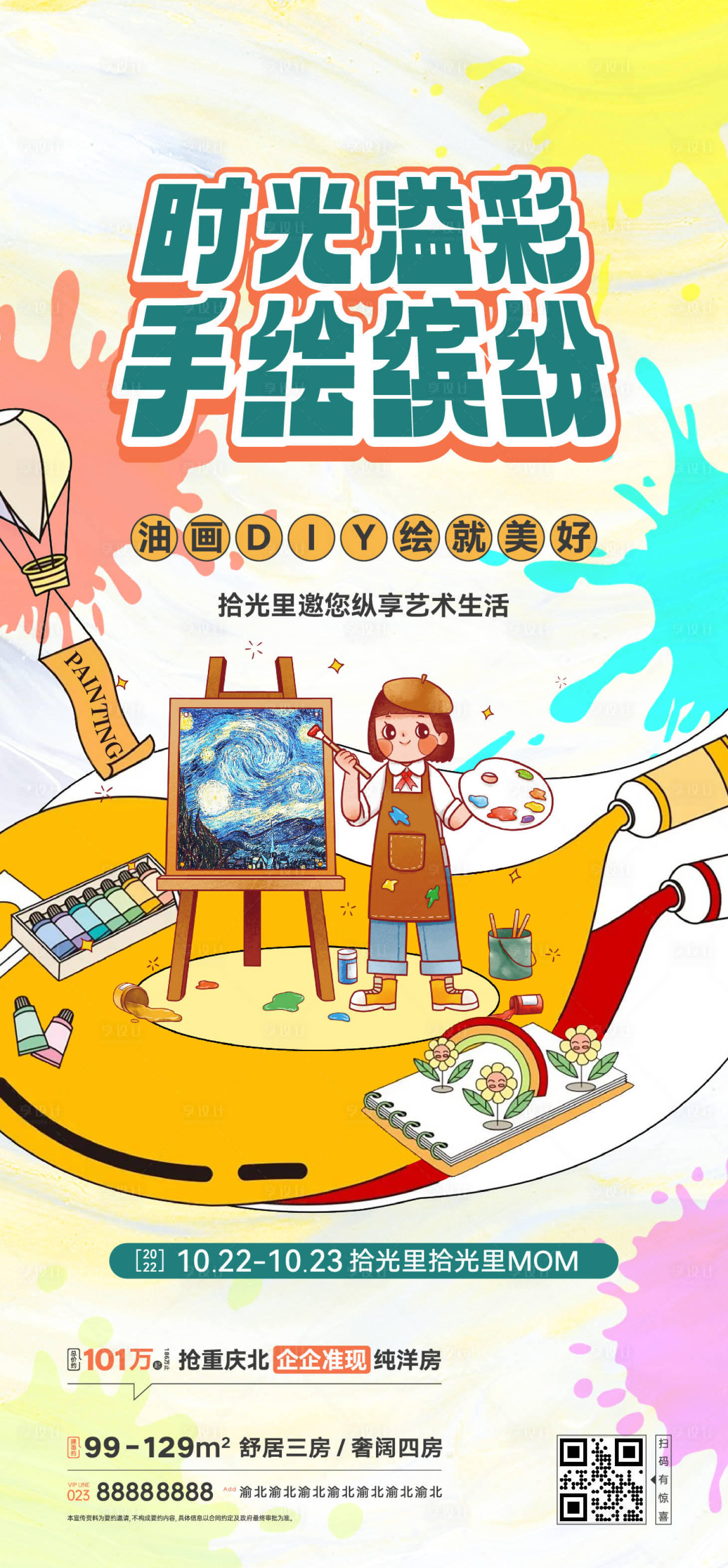 源文件下载【享设计】搜索编号：30870015852328807【房地产项目暖场活动周末活动宣传海报】