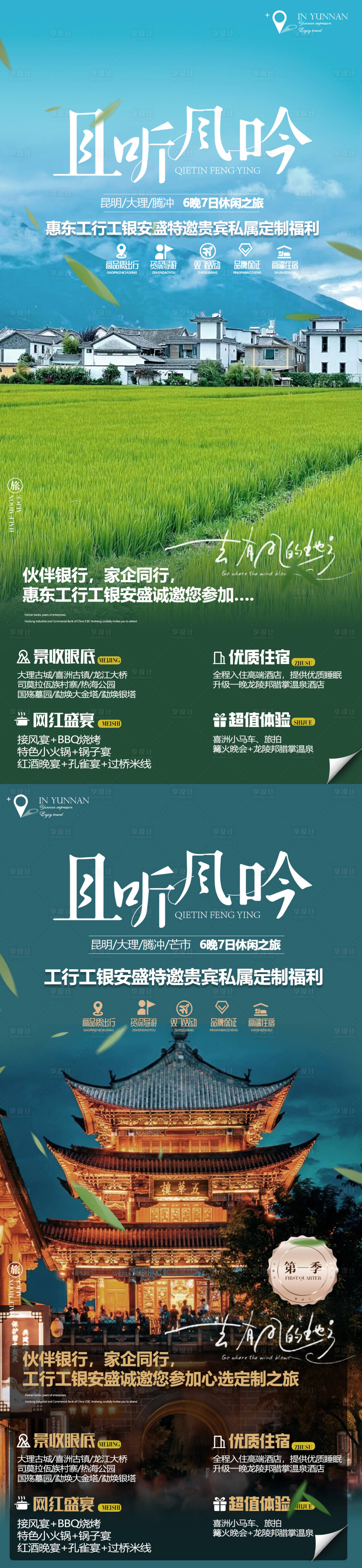 源文件下載【享設計】搜索編號：18280016374076267【云南系列旅游海報】