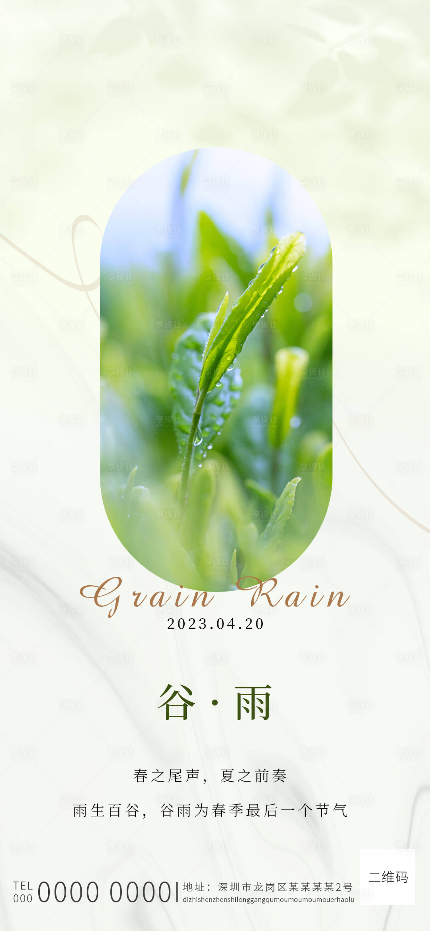 源文件下载【享设计】搜索编号：17420016124872260【二十四节气谷雨海报】