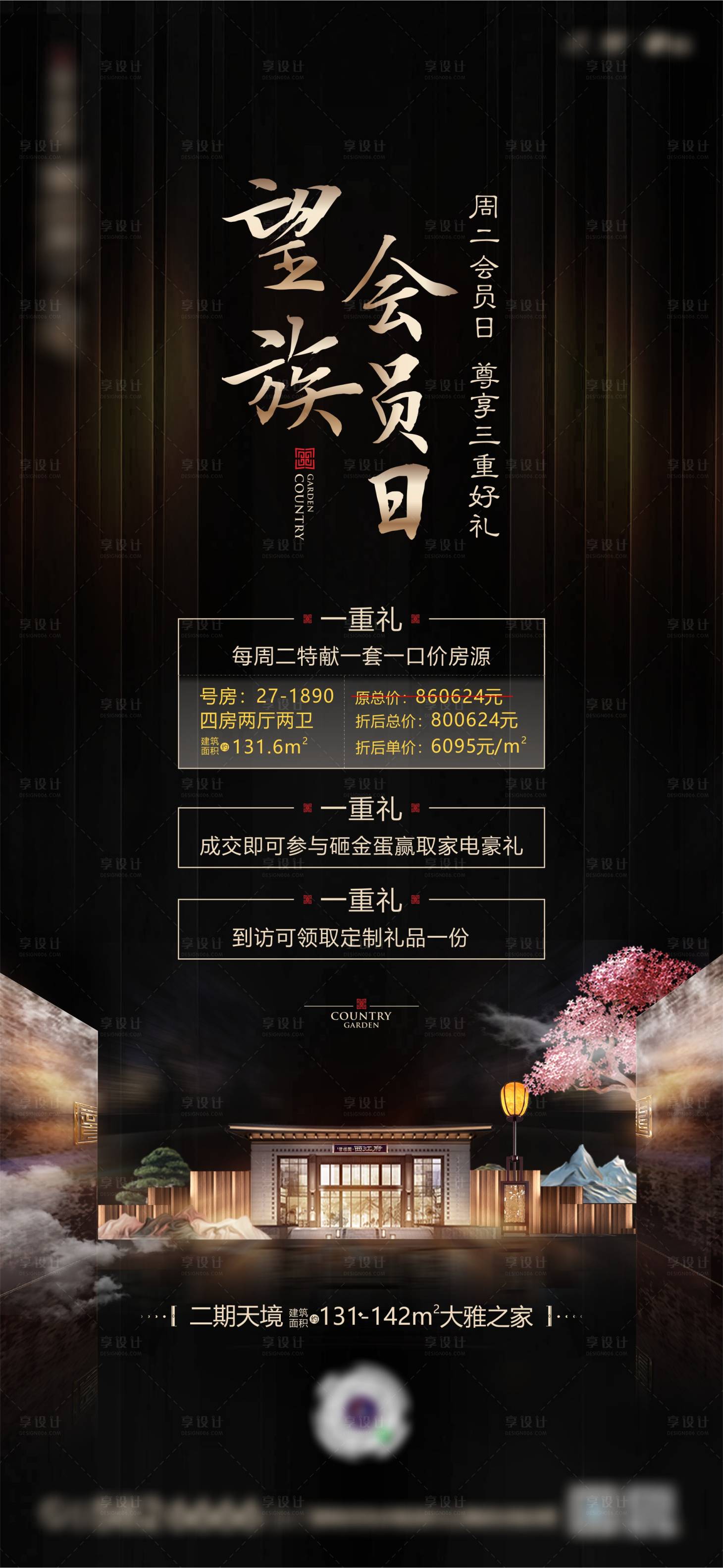 源文件下载【享设计】搜索编号：26860016158717915【中式地产会员海报】