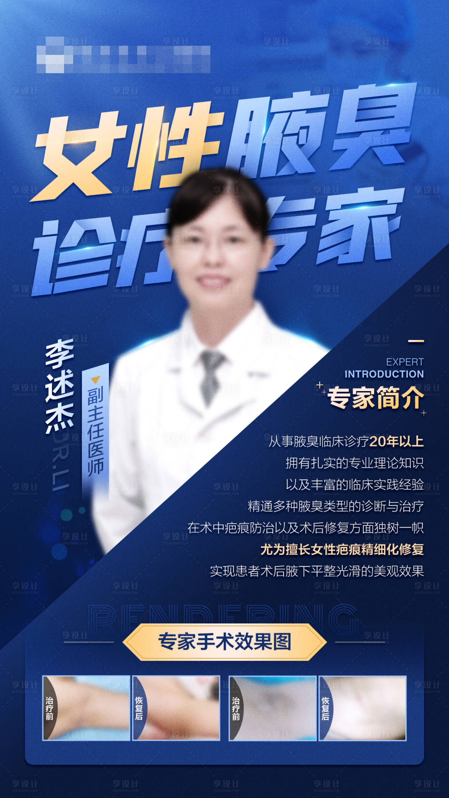 源文件下载【享设计】搜索编号：98820016271153255【专家个人介绍医疗海报】