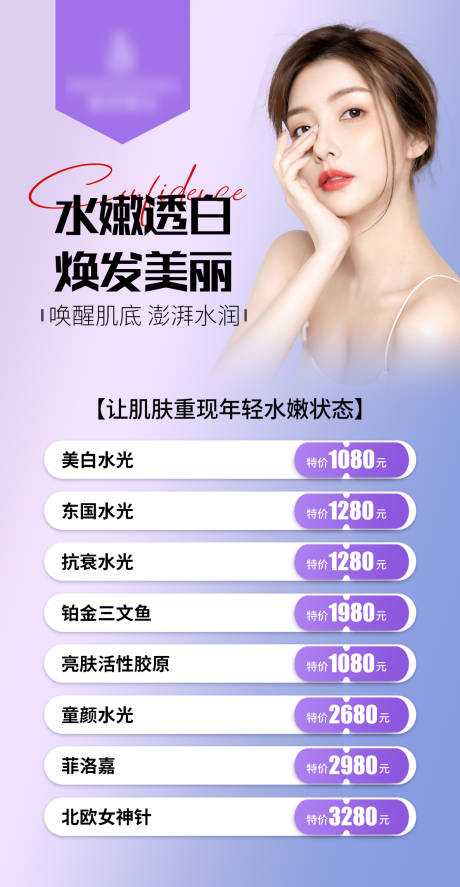 源文件下載【享設計】搜索編號：36690015790465022【醫美整形水光】