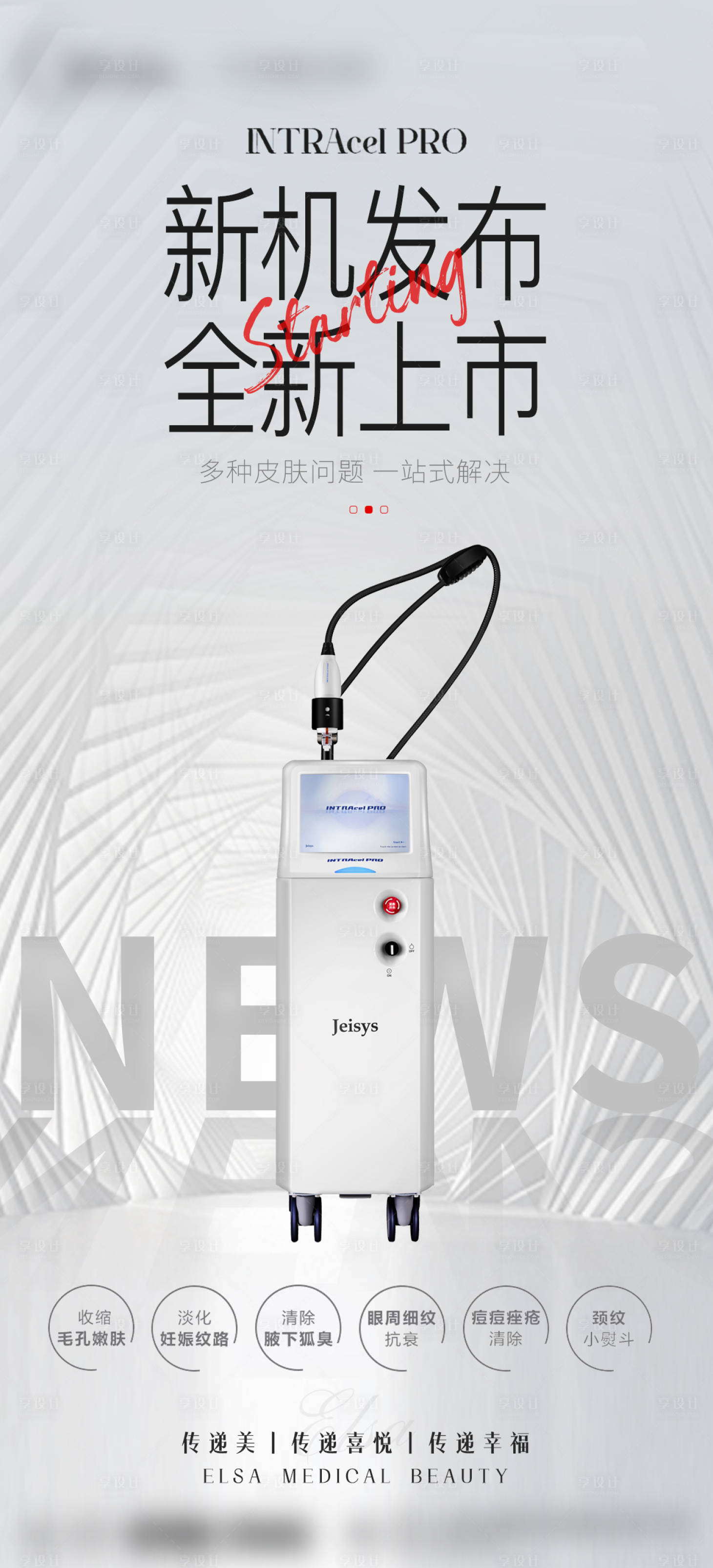 源文件下载【享设计】搜索编号：95250016062386693【医美仪器海报】