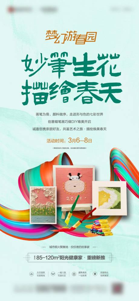 源文件下载【享设计】搜索编号：67300016232785440【地产蜡笔画活动海报】
