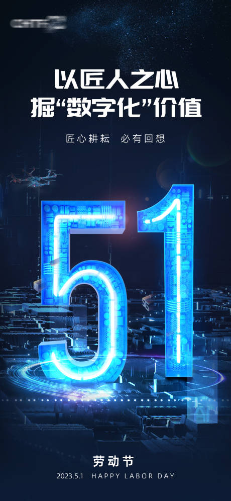 源文件下載【享設(shè)計】搜索編號：55000016262476217【五一勞動節(jié)科技感海報】