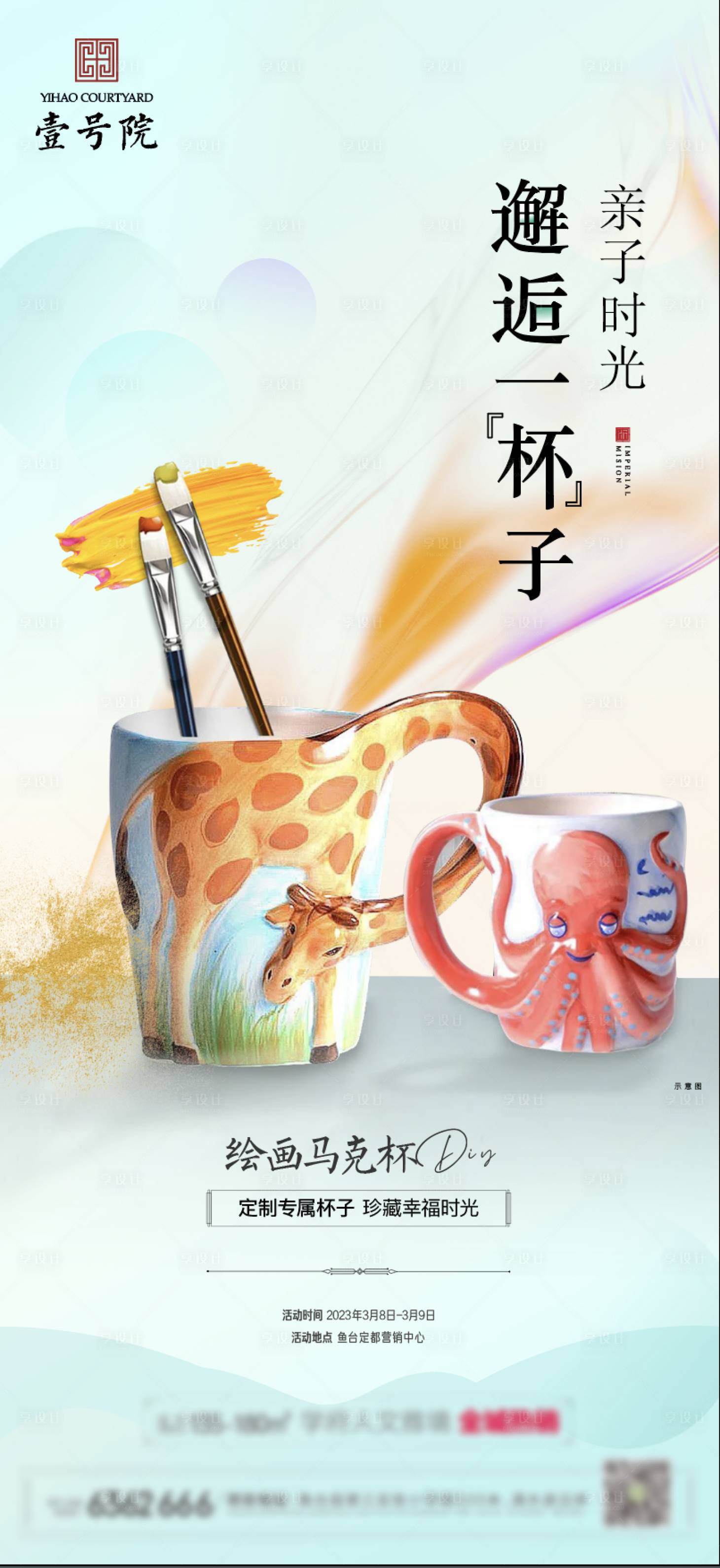 源文件下载【享设计】搜索编号：44810016191786372【马克杯暖场绘画亲子diy】