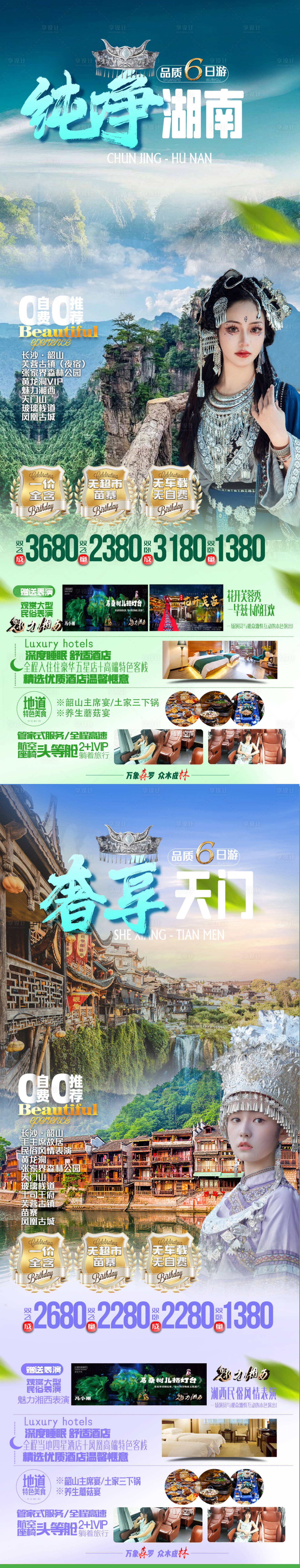 编号：20230409215006599【享设计】源文件下载-张家界旅游海报凤凰古城系列海报