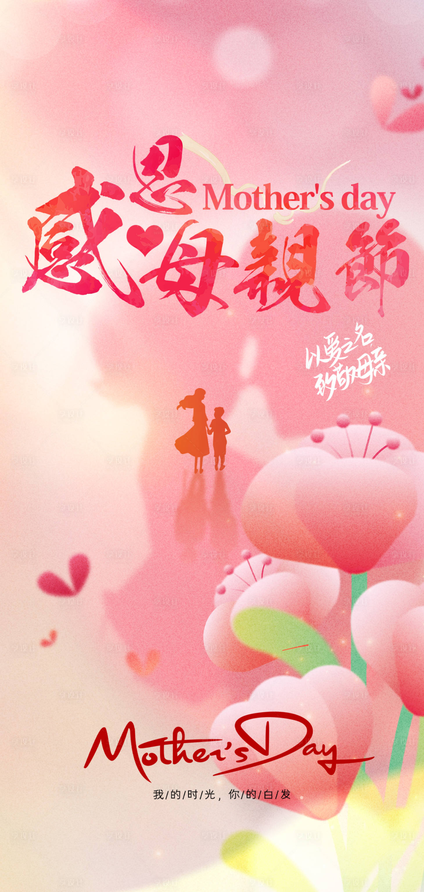 源文件下载【母亲节海报】编号：98280016398376007