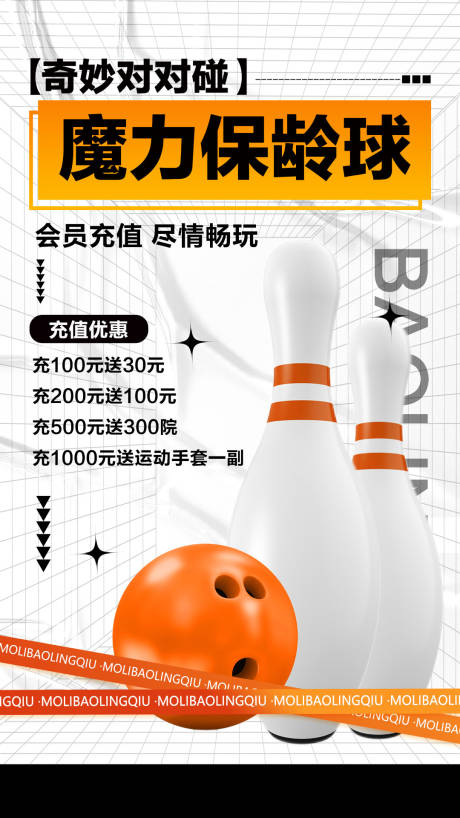 源文件下载【潮流保龄球俱乐部充值宣传手机海报】编号：89650015938522236