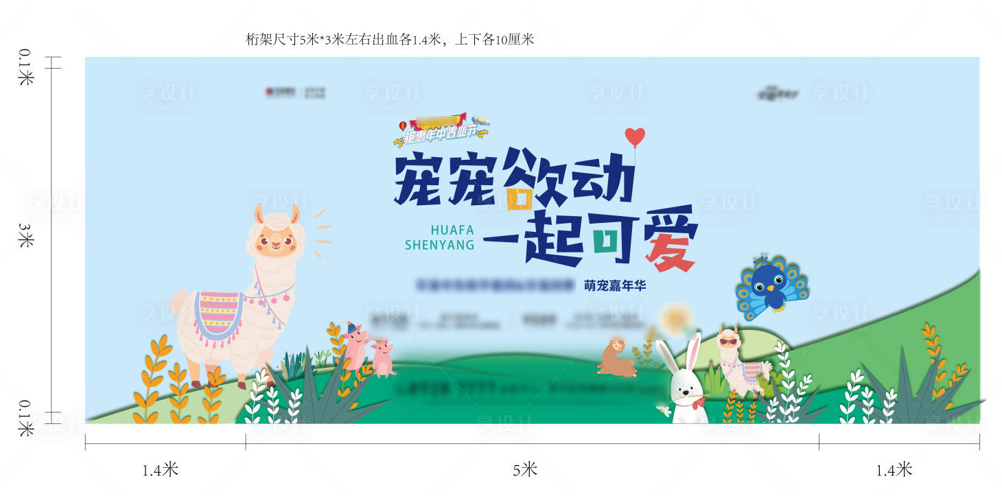 源文件下载【萌宠活动背景板】编号：20970016134347602