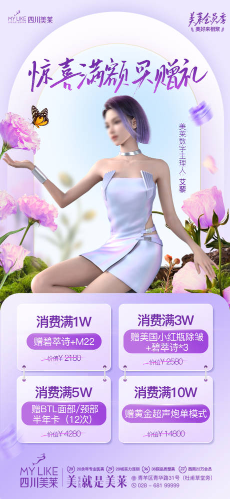 源文件下载【医美消费礼海报】编号：98100015891311614
