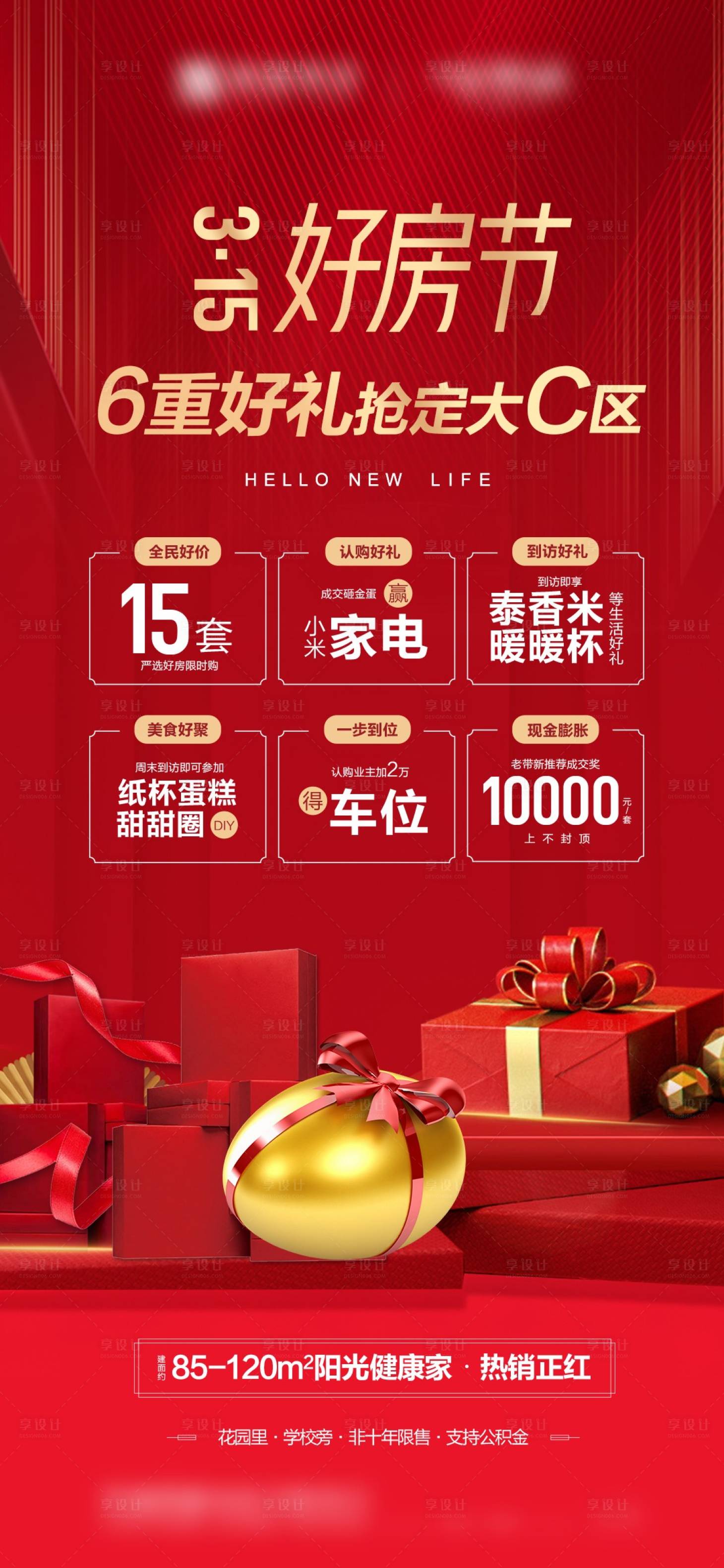 源文件下載【享設(shè)計(jì)】搜索編號：25730016232371452【地產(chǎn)好房節(jié)6重禮】