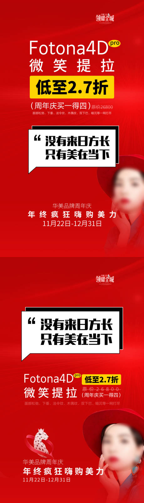 源文件下載【享設計】搜索編號：75310015817597061【醫美fotona4d系列海報】