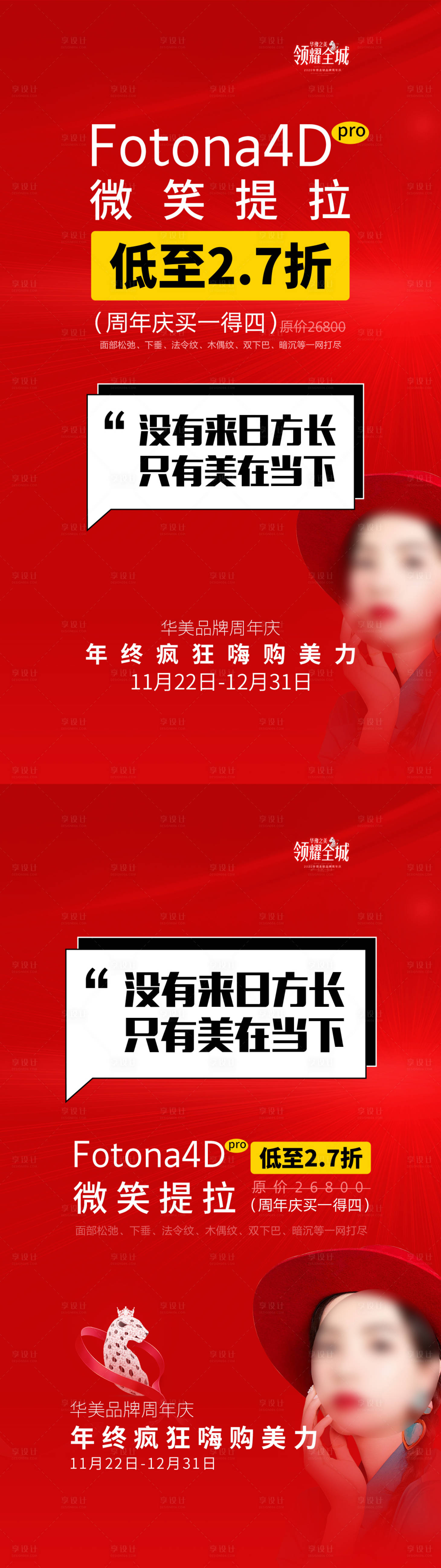 源文件下载【享设计】搜索编号：75310015817597061【医美fotona4d系列海报】