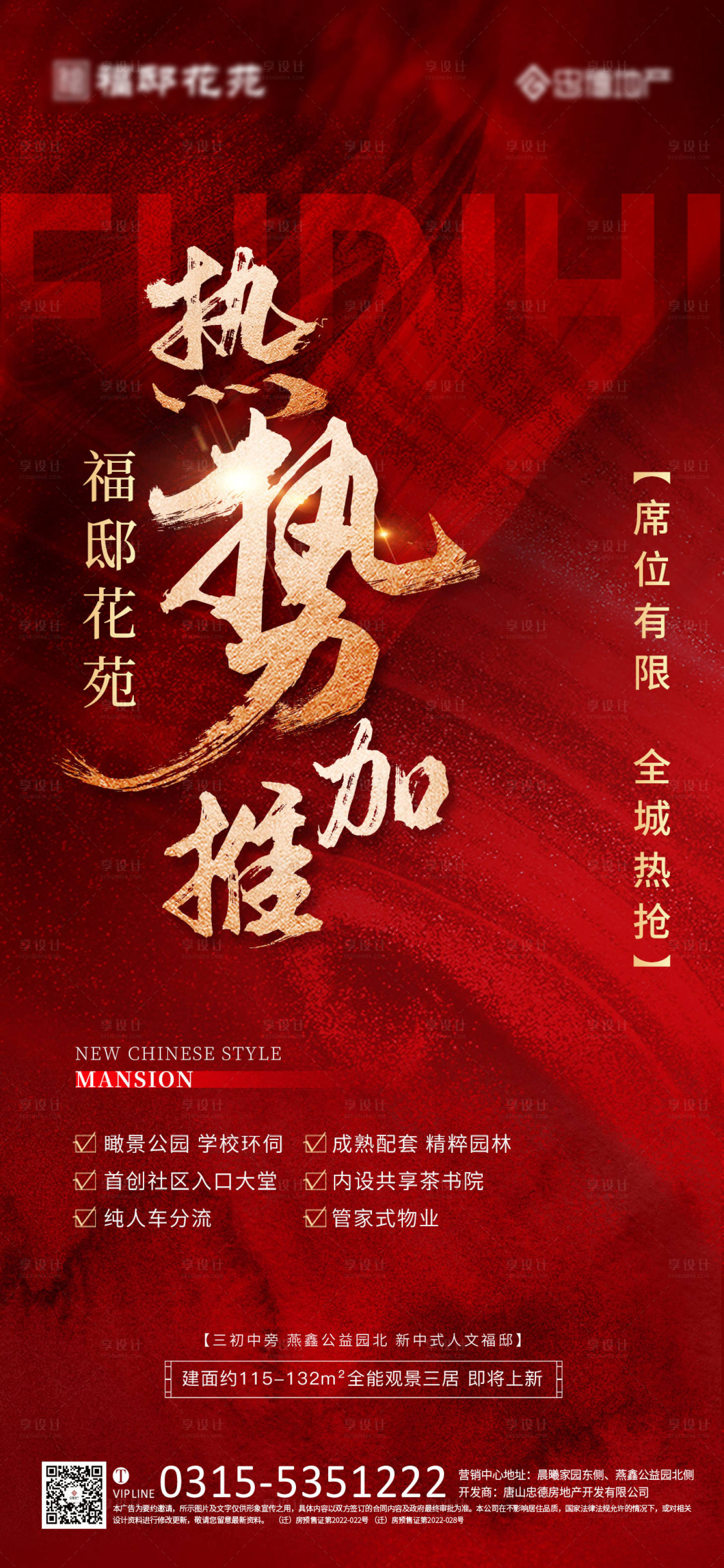 源文件下载【享设计】搜索编号：28800015855264706【地产热销开盘海报】